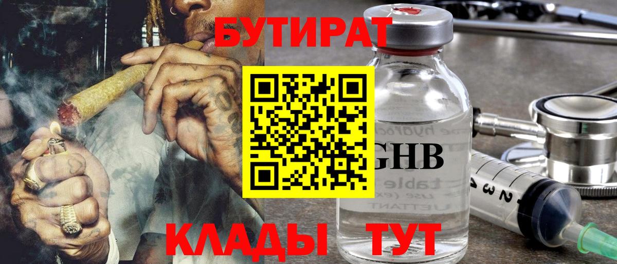 БУТИРАТ бутандиол  Вход с VPN  Ялта 