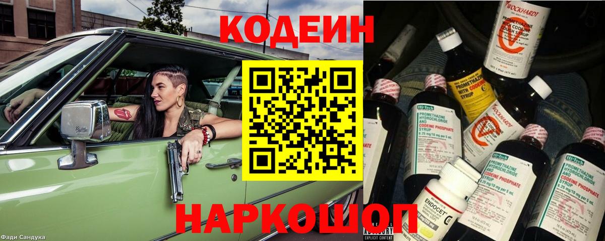 Кодеин напиток Lean (лин)  Вход с VPN  Кодеиновый сироп Lean Purple Drank  Ялта 