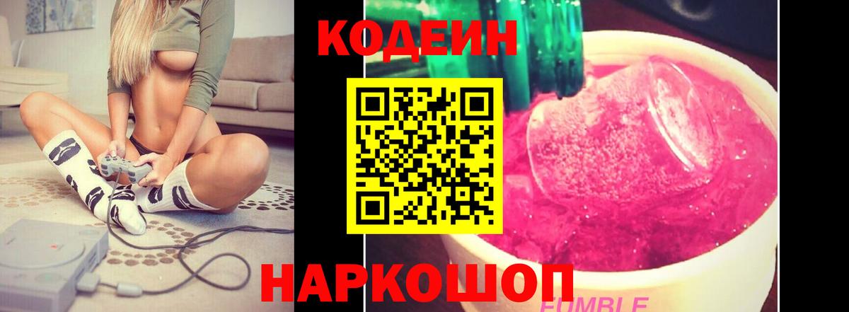 Кодеин Purple Drank Ялта