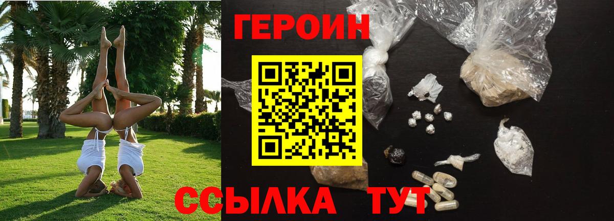 ГЕРОИН VHQ  Вход с VPN  ГЕРОИН  Ялта 